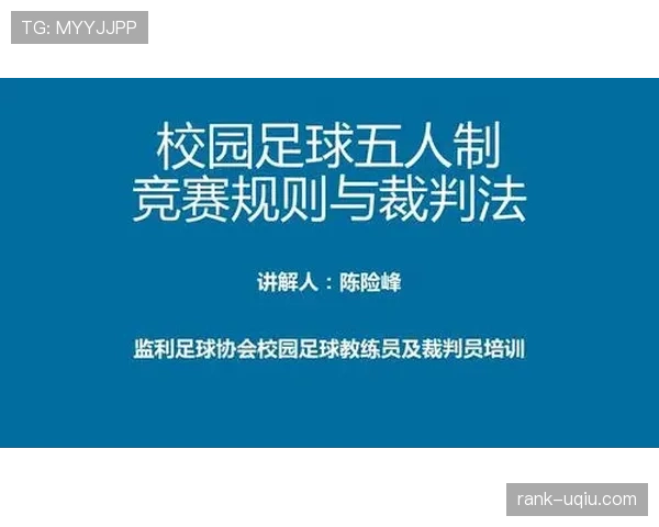 五人制足球规则详解：比赛人数限制与核心判罚标准